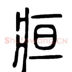 疸