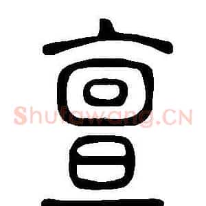 亶