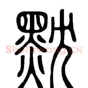 黕