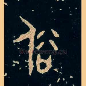 俗