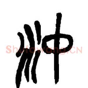 沖