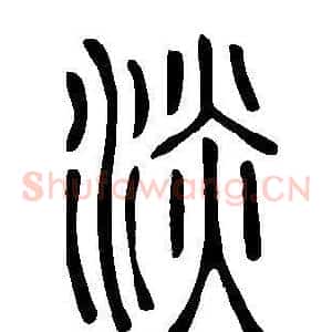 淡