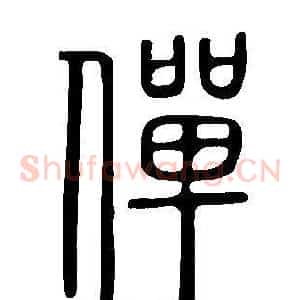 僤