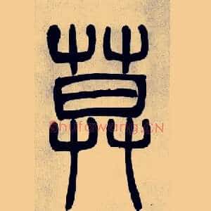 莫