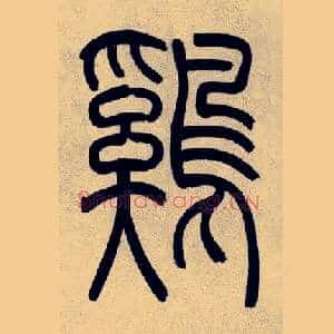 鷄