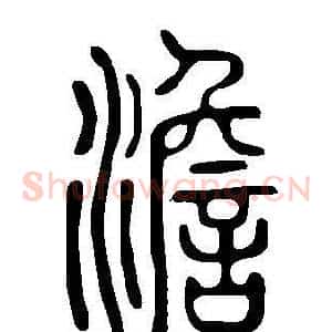 澹