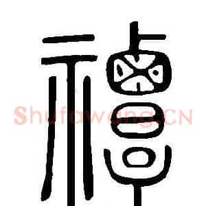 禫