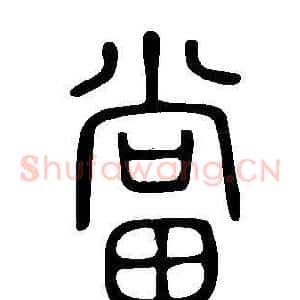 當