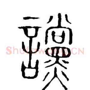 谠