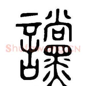 讜