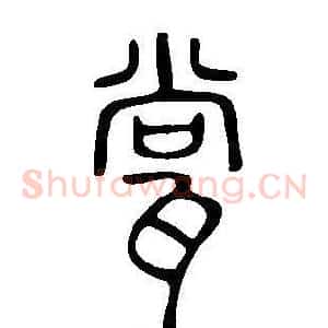 瓽
