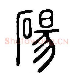 碭