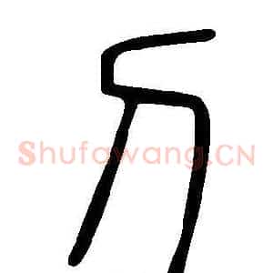 刀