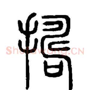捣