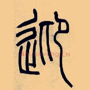 迎