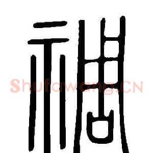 禂
