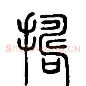 搗