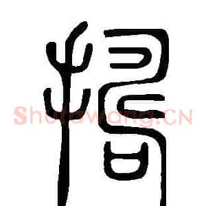 擣