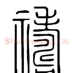 禱