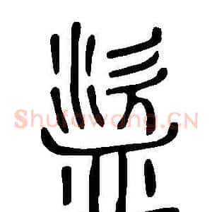 盜