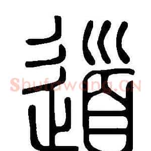 道