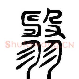 翿