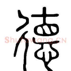 德