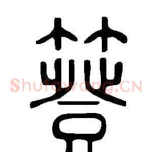 簦