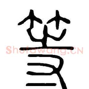 等