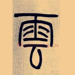 雲