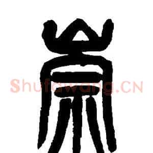 崇