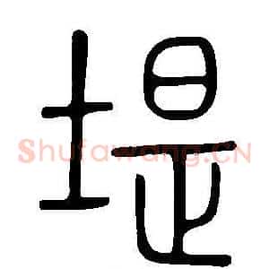 堤