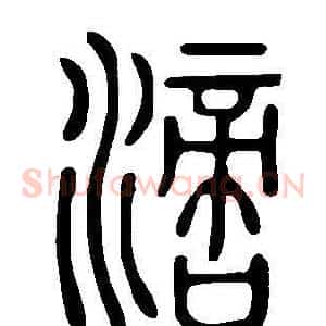 滴