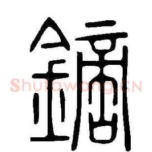 鏑