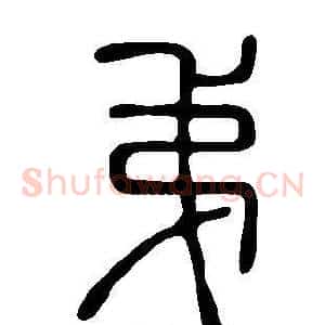 弟