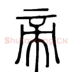 帝