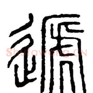 递