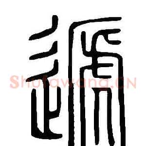 遞