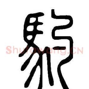 馰
