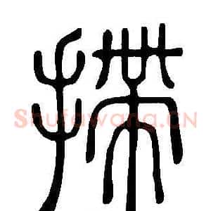 摕