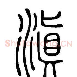 滇