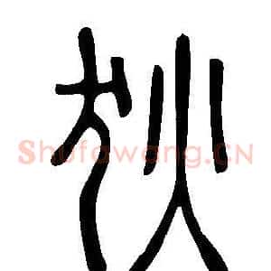 狄
