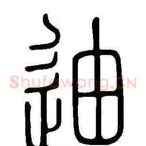 迪
