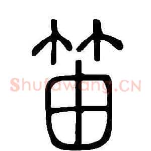 笛