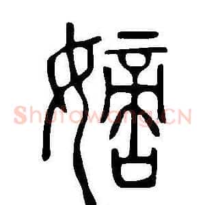 嫡