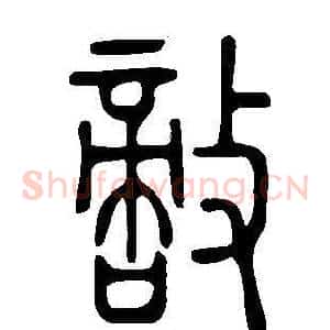 敵