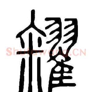糴