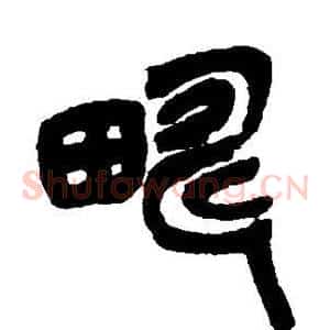 畴