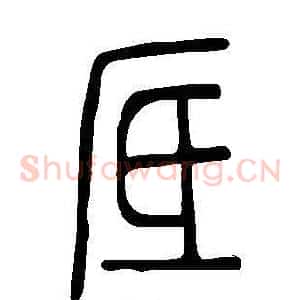 厎