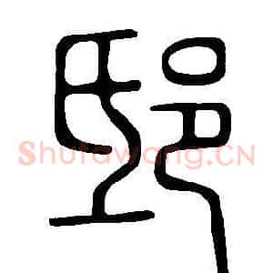 邸